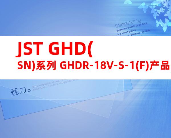 JST GHD(SN)系列 GHDR-18V-S-1(F)产品图纸